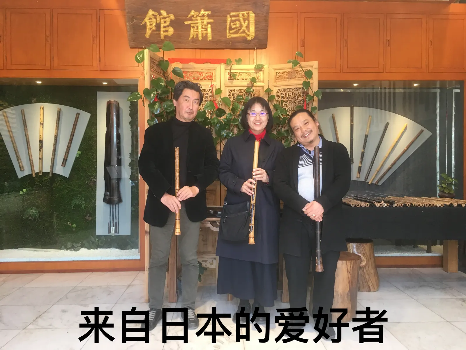 山海不远，同好相逢