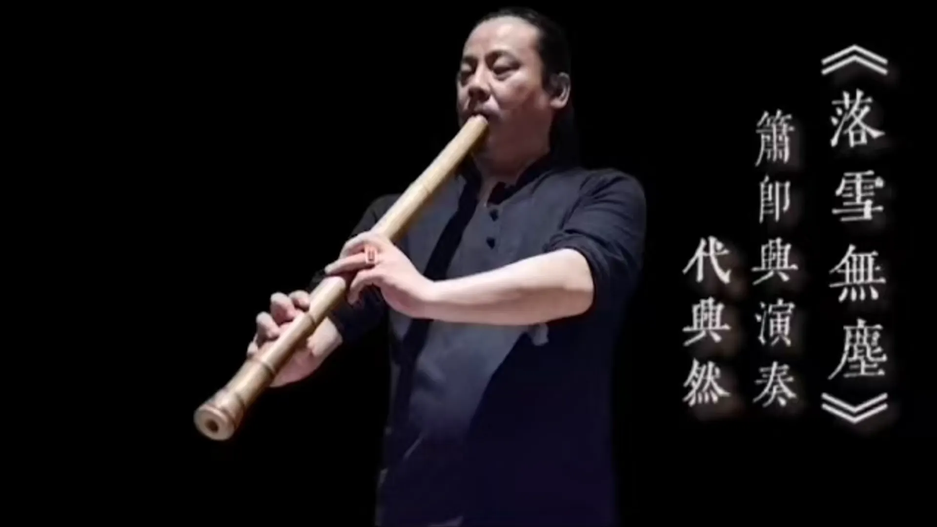 落雪无尘