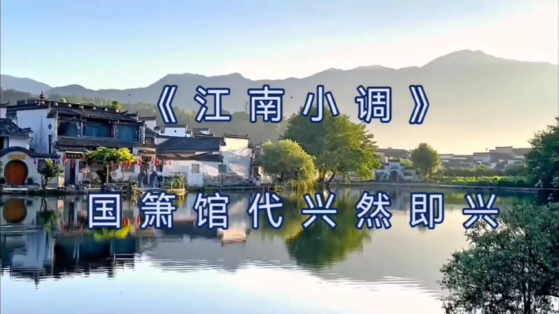 《江南小调》